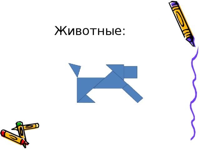 Животные: 