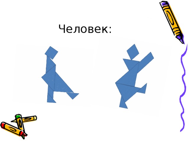 Человек: 