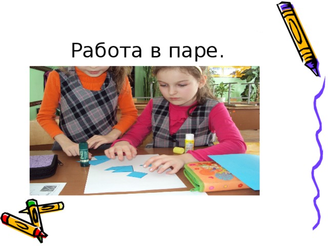 Работа в паре. 