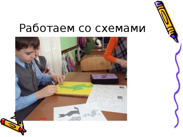Работаем со схемами 