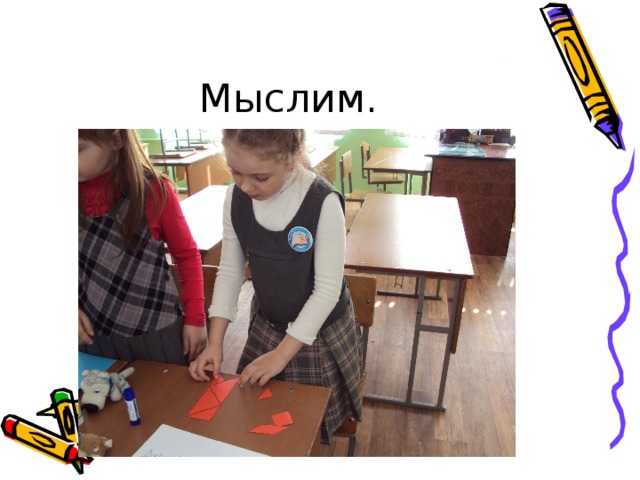 Мыслим. 