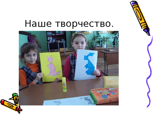 Наше творчество. 