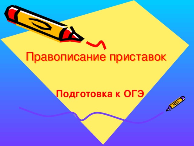  Правописание приставок  Подготовка к ОГЭ  