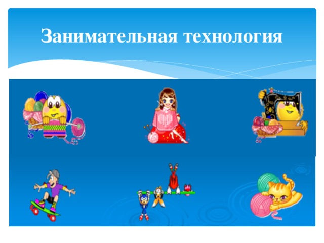 Занимательная технология