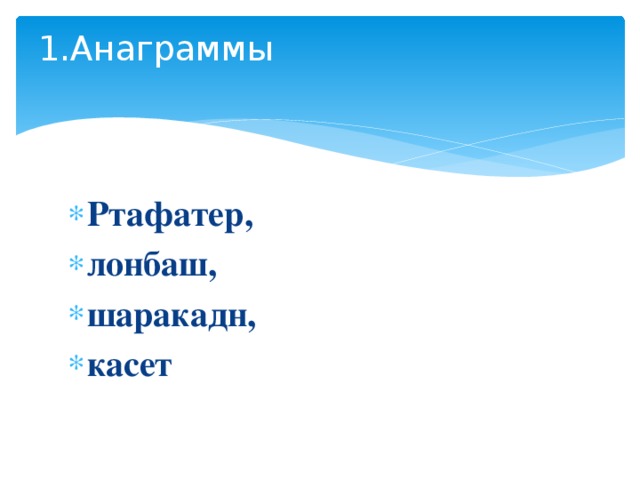 1.Анаграммы