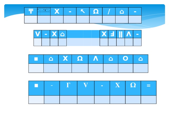 ₸ ₸     X     X -     - ↖   ↖       Ω Ω   /   /     ⌂ ⌂   -   -     V -  X   ⌂                     X Ⅎ     ǁ Λ   -     ▪ ⌂   X   Ω   Λ   ⌂   О   ⌂     ▪   - Г   V   -   X   Ω   =    