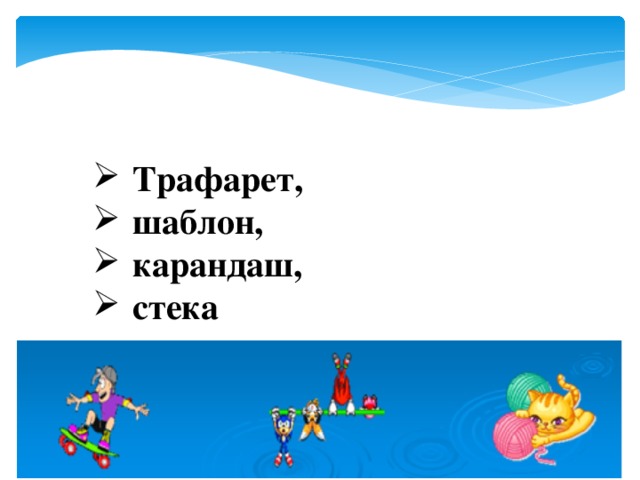 Трафарет, шаблон, карандаш, стека