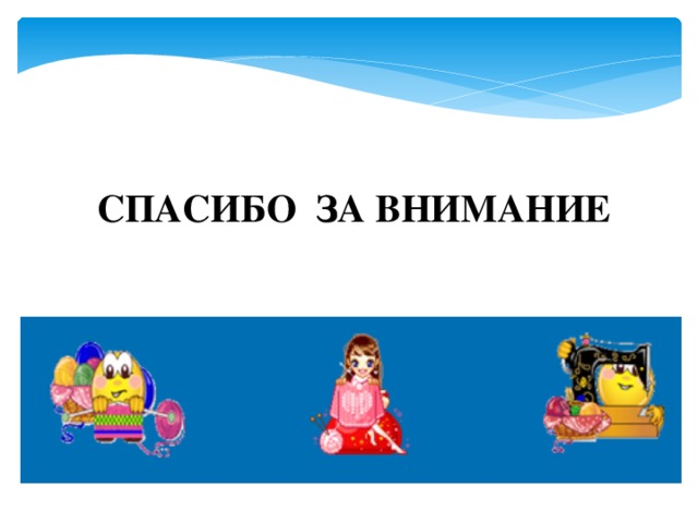 СПАСИБО ЗА ВНИМАНИЕ