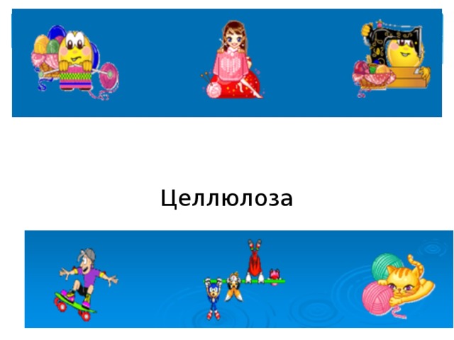 Целлюлоза