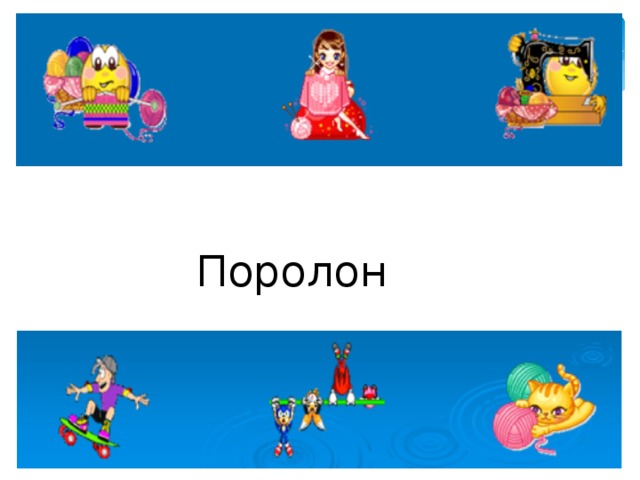 Поролон