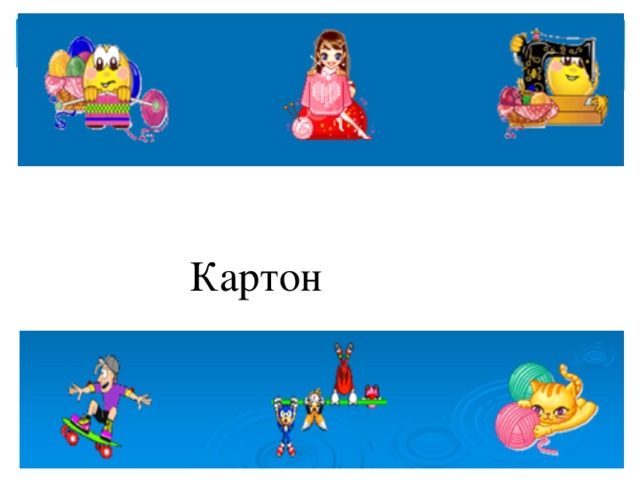 Картон