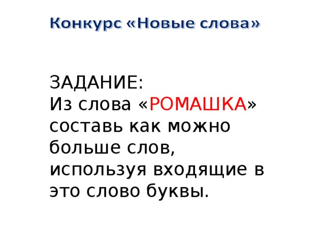 Ромашков текст. Составь как можно больше слов из слова Ромашка. Слова на слово Ромашка. Из слова Ромашка составить слова. Буквы слово Ромашка.