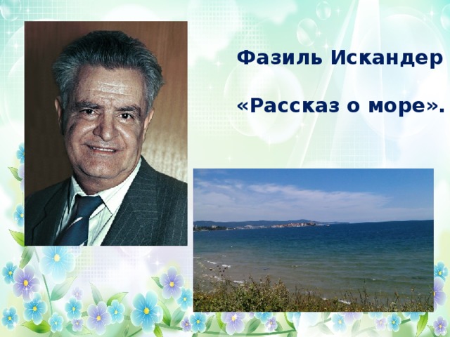 Рассказ о море искандер план