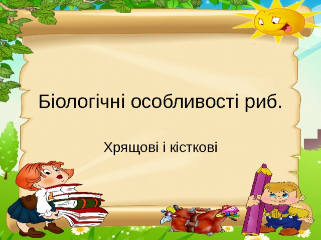 Біологічні особливості риб. Хрящові і кісткові 