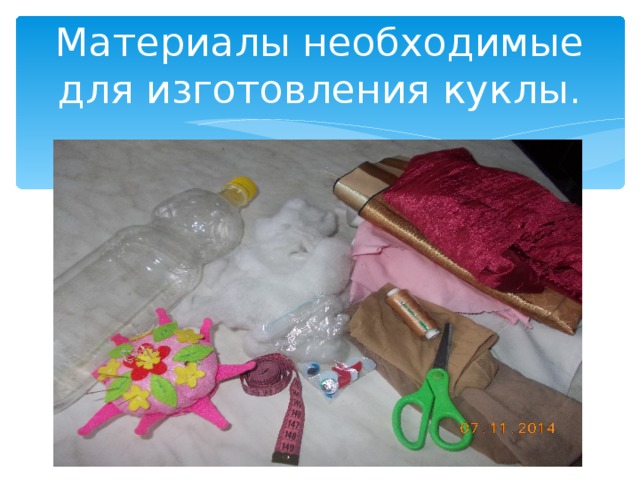 Материалы необходимые для изготовления куклы. 