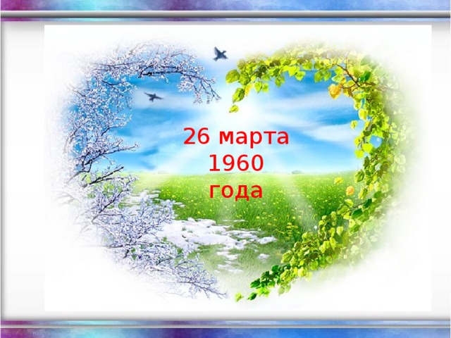 26 марта  1960 года