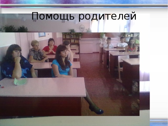 Помощь родителей
