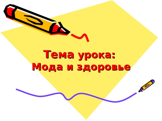 Тема урока:  Мода и здоровье   