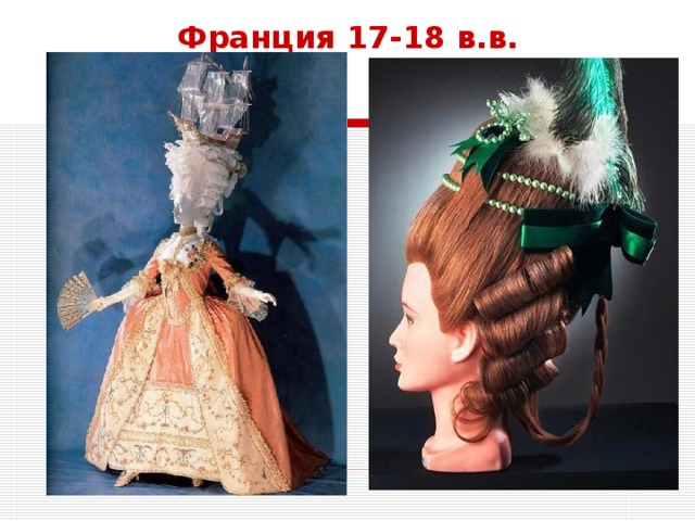 Франция 17-18 в.в. 