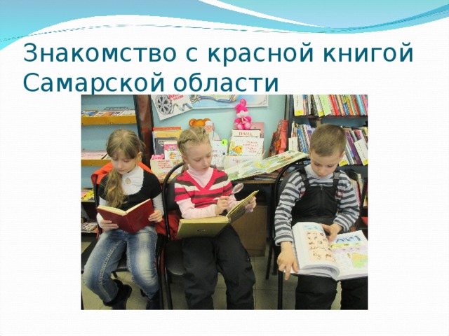 Знакомство с красной книгой Самарской области 