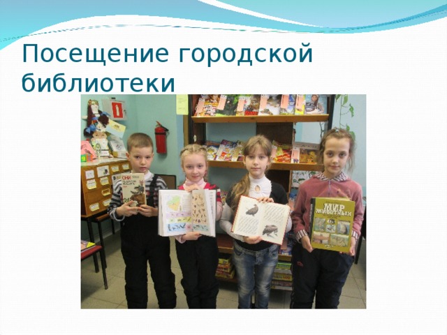Посещение городской библиотеки 
