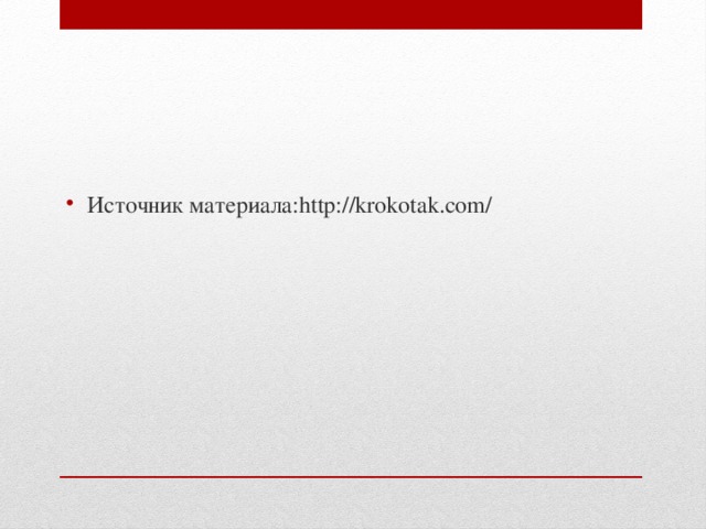Источник материала:http://krokotak.com/ 