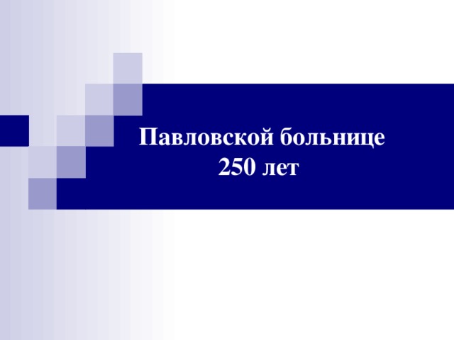 Павловской больнице  250 лет 