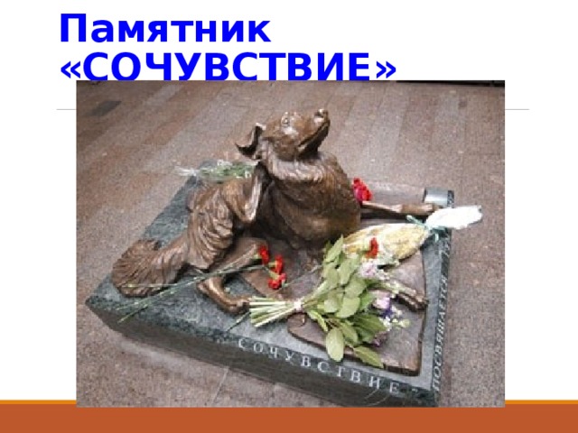 Памятник «СОЧУВСТВИЕ» 