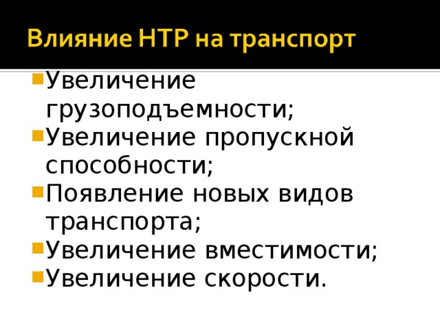 Увеличение грузоподъемности; Увеличение пропускной способности; Появление новых видов транспорта; Увеличение вместимости; Увеличение скорости. 