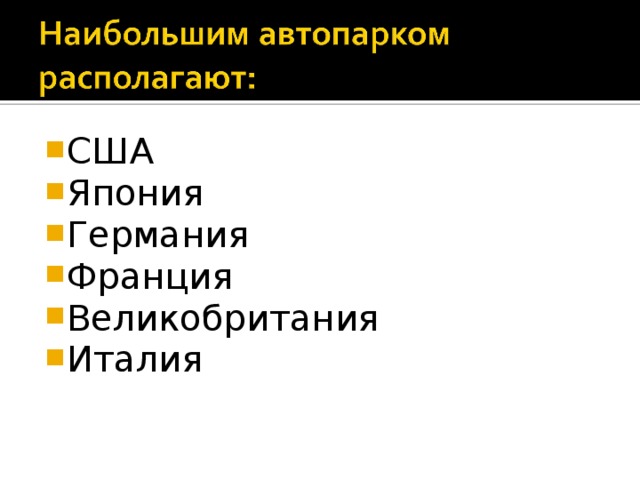 США Япония Германия Франция Великобритания Италия 