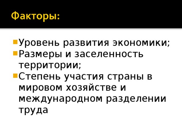 Уровень развития экономики; Размеры и заселенность территории; Степень участия страны в мировом хозяйстве и международном разделении труда 