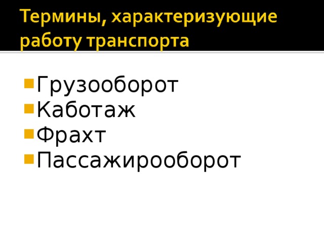 Грузооборот Каботаж Фрахт Пассажирооборот 