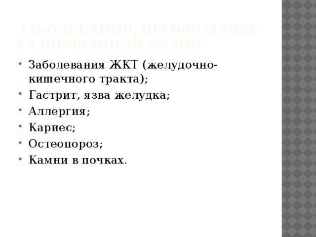 Заболевания, вызываемые газированной водой. Заболевания ЖКТ (желудочно-кишечного тракта); Гастрит, язва желудка; Аллергия; Кариес; Остеопороз; Камни в почках. 