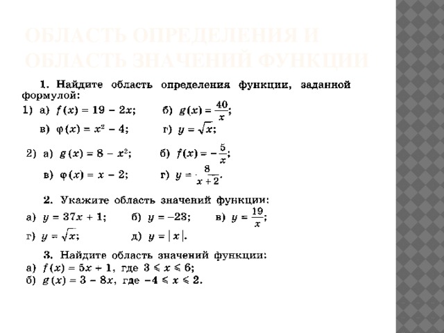 Область определения и область значений функции 