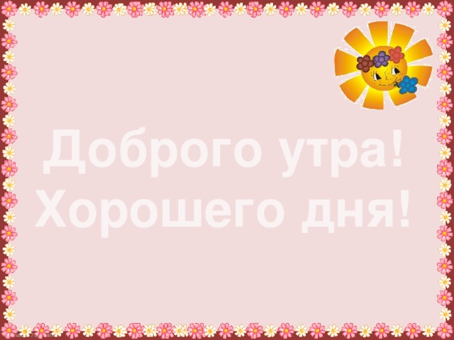 Доброго утра! Хорошего дня! 