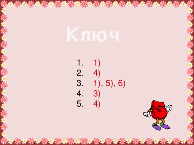 Ключ 1. 1) 2. 4) 3. 1), 5), 6) 4. 3) 5. 4) 