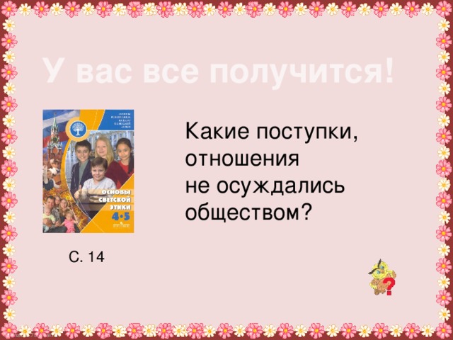 У вас все получится! Какие поступки, отношения не осуждались обществом? С. 14 