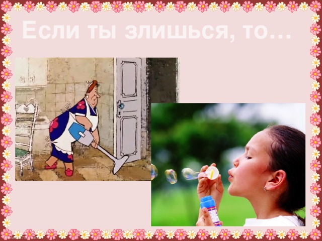 Если ты злишься, то… 