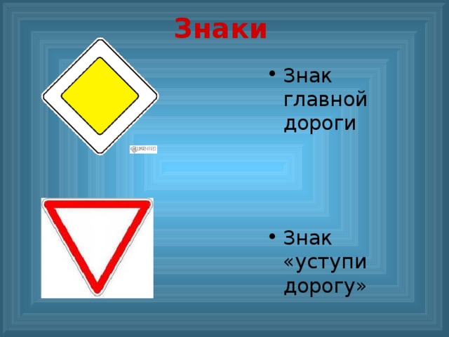 Знаки Знак главной дороги    Знак «уступи дорогу» 