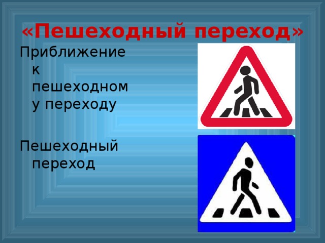«Пешеходный переход» Приближение к пешеходному переходу Пешеходный переход 
