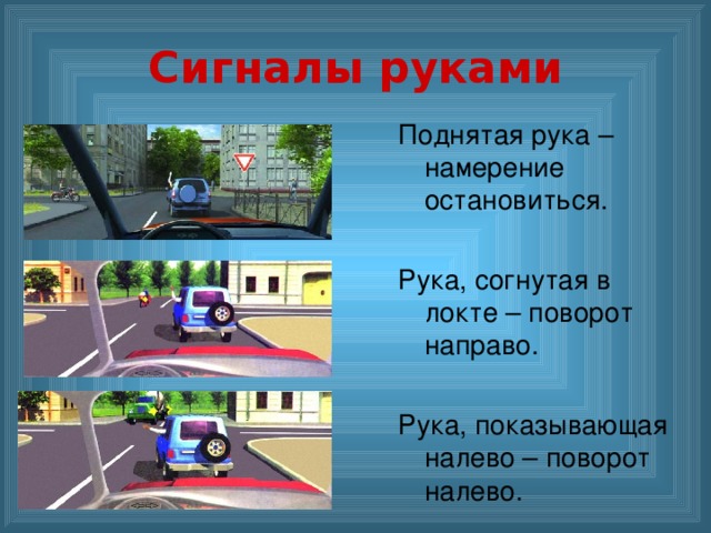 Сигналы руками Поднятая рука – намерение остановиться. Рука, согнутая в локте – поворот направо. Рука, показывающая налево – поворот налево. 