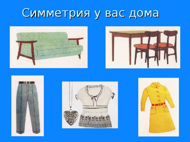 Симметрия у вас дома 
