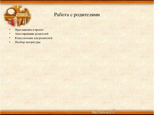 Работа с родителями Приглашение в проект Анкетирование родителей Консультация для родителей Подбор литературы  