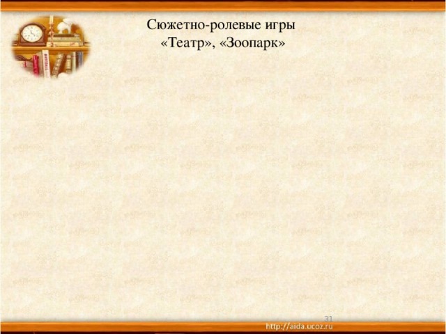 Сюжетно-ролевые игры  «Театр», «Зоопарк»    