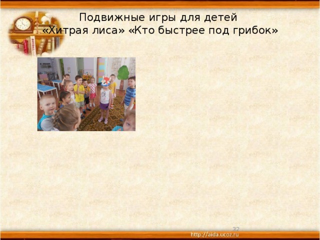 Подвижные игры для детей  «Хитрая лиса» «Кто быстрее под грибок»    