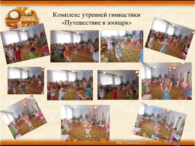 Комплекс утренней гимнастики  «Путешествие в зоопарк» фото  