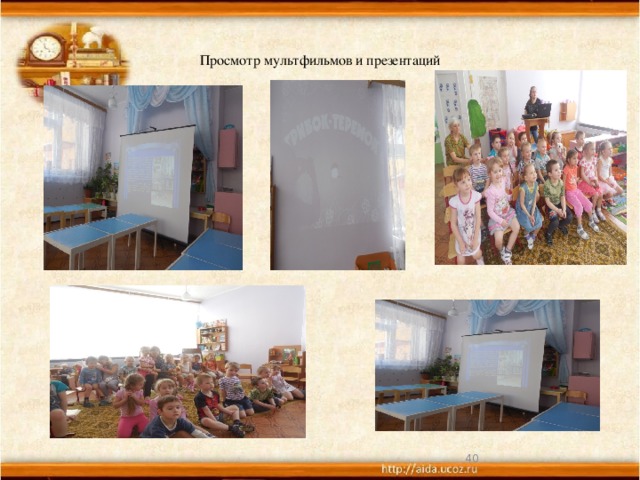 Просмотр мультфильмов и презентаций  