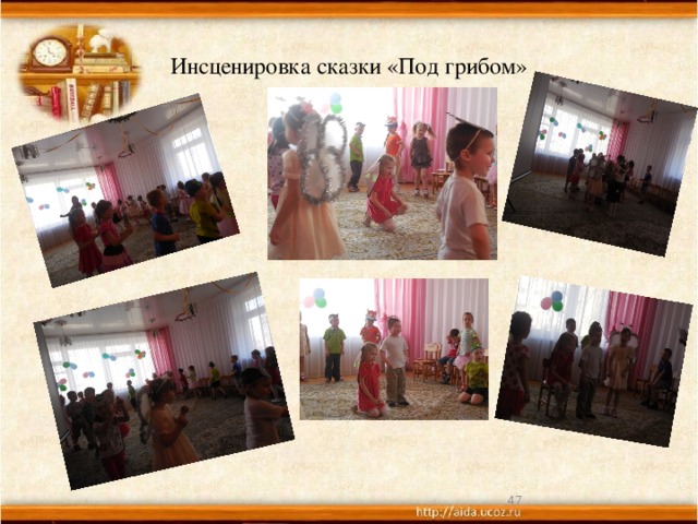 Инсценировка сказки «Под грибом»  