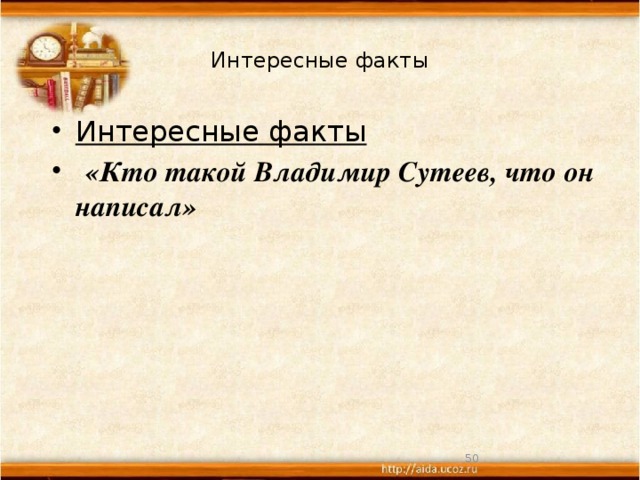 Интересные факты Интересные факты  «Кто такой Владимир Сутеев, что он написал»  