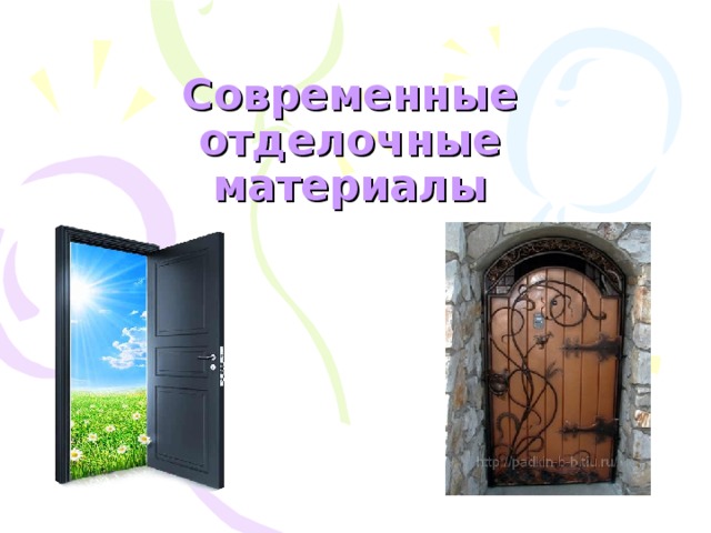 Современные отделочные материалы 